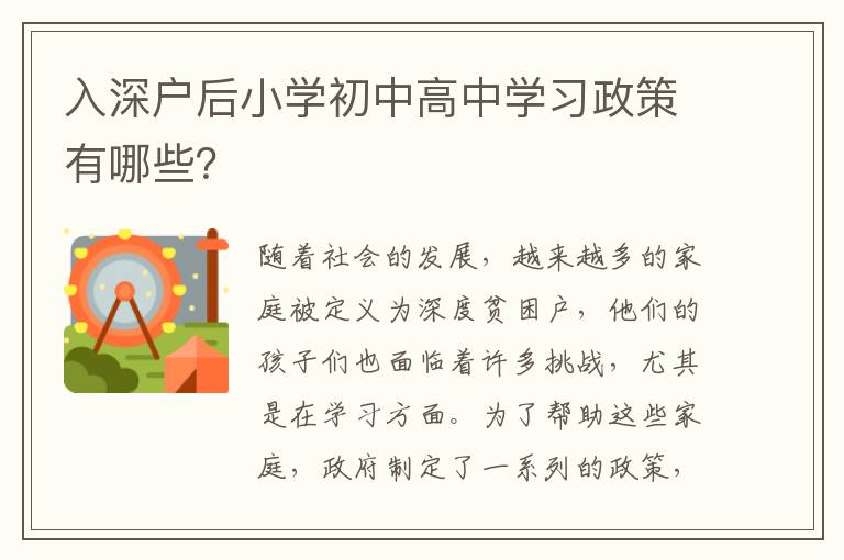 入深戶后小學(xué)初中高中學(xué)習(xí)政策有哪些？