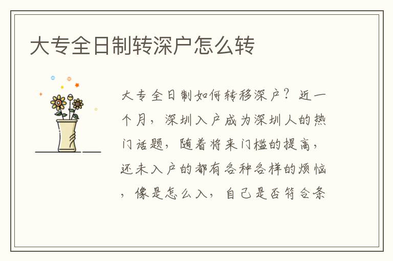 大專全日制轉(zhuǎn)深戶怎么轉(zhuǎn)