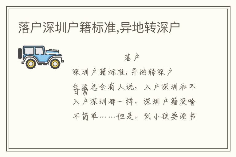 落戶深圳戶籍標(biāo)準(zhǔn),異地轉(zhuǎn)深戶