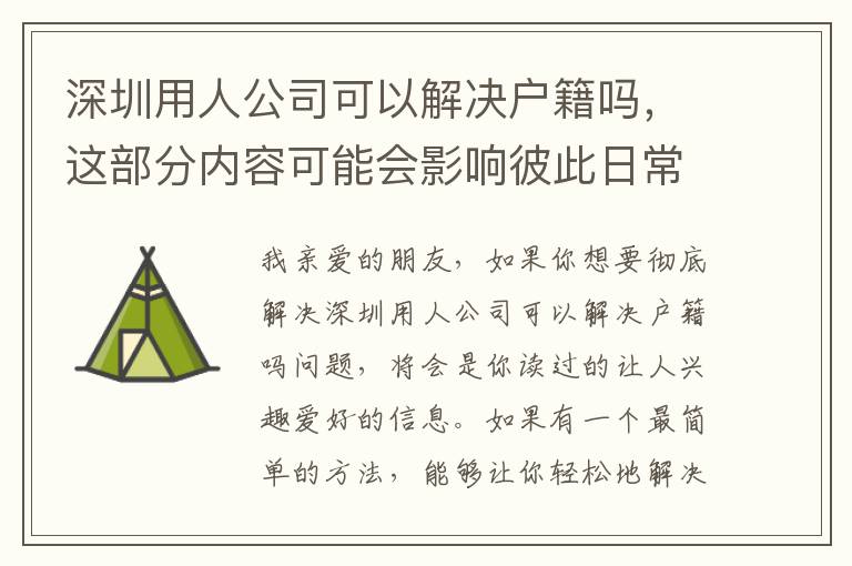 深圳用人公司可以解決戶籍嗎，這部分內(nèi)容可能會影響彼此日常生活