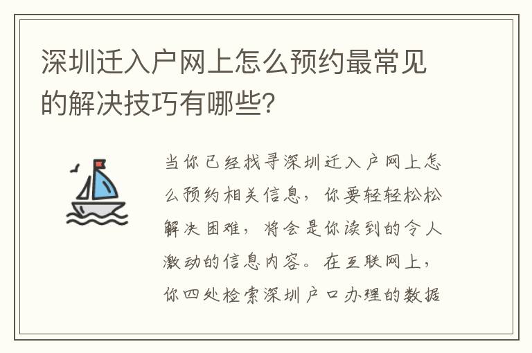 深圳遷入戶網(wǎng)上怎么預(yù)約最常見的解決技巧有哪些？