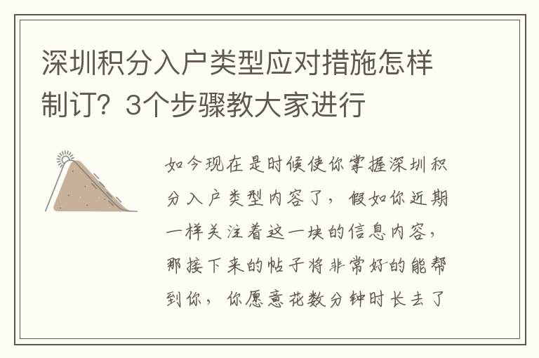 深圳積分入戶類型應(yīng)對措施怎樣制訂？3個(gè)步驟教大家進(jìn)行