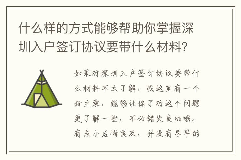 什么樣的方式能夠幫助你掌握深圳入戶(hù)簽訂協(xié)議要帶什么材料？
