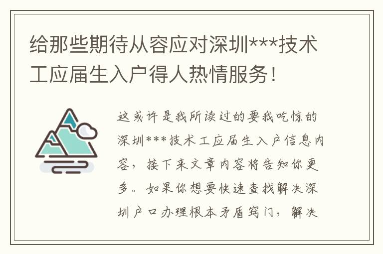給那些期待從容應對深圳***技術工應屆生入戶得人熱情服務！