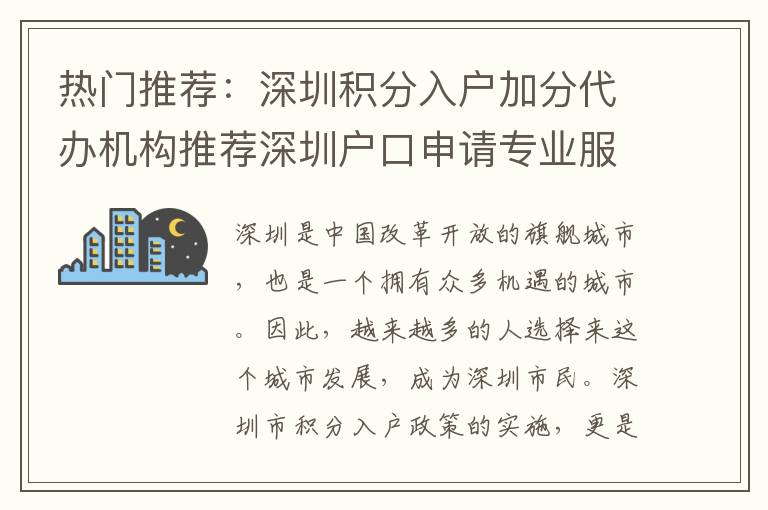 熱門推薦：深圳積分入戶加分代辦機(jī)構(gòu)推薦深圳