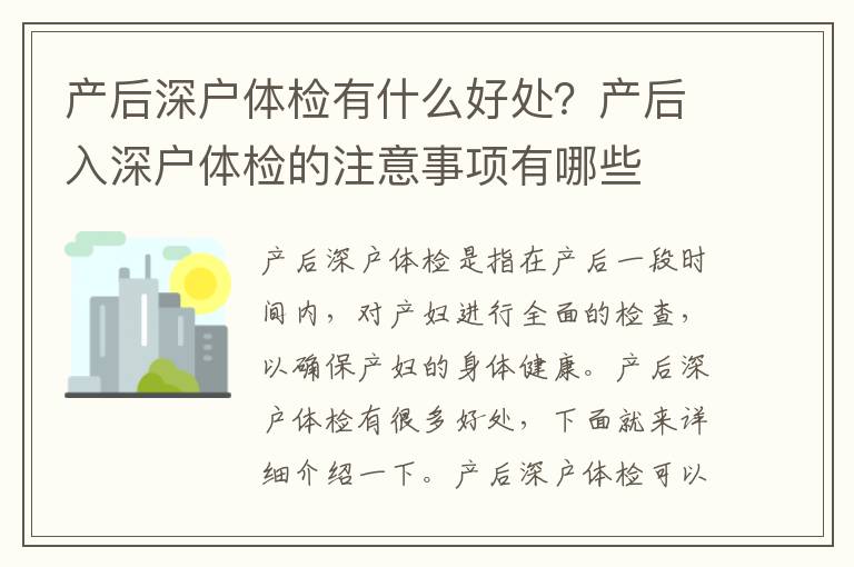 產(chǎn)后深戶體檢有什么好處？產(chǎn)后入深戶體檢的注意事項有哪些