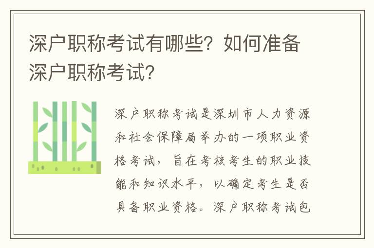 深戶職稱考試有哪些？如何準備深戶職稱考試？