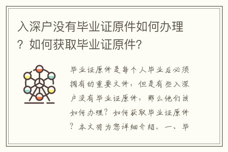入深戶沒有畢業(yè)證原件如何辦理？如何獲取畢業(yè)證原件？