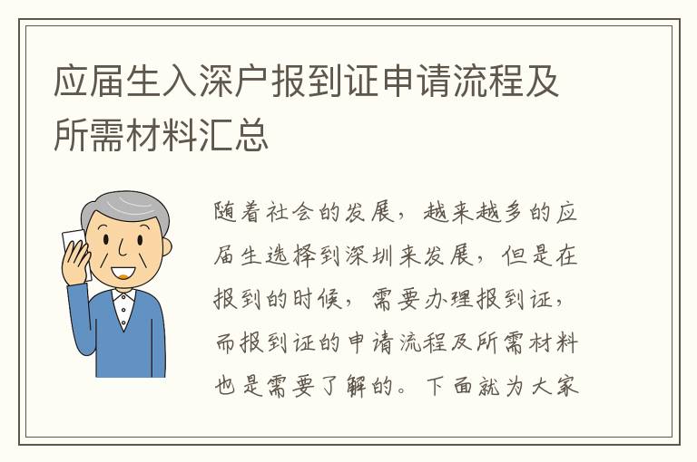 應屆生入深戶報到證申請流程及所需材料匯總