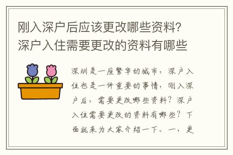 剛?cè)肷顟艉髴?yīng)該更改哪些資料？深戶入住需要更改的資料有哪些？