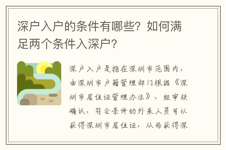深戶入戶的條件有哪些？如何滿足兩個條件入深戶？