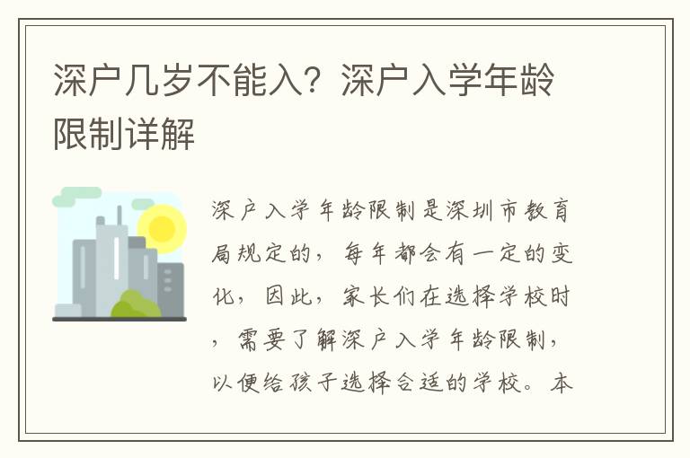 深戶幾歲不能入？深戶入學(xué)年齡限制詳解