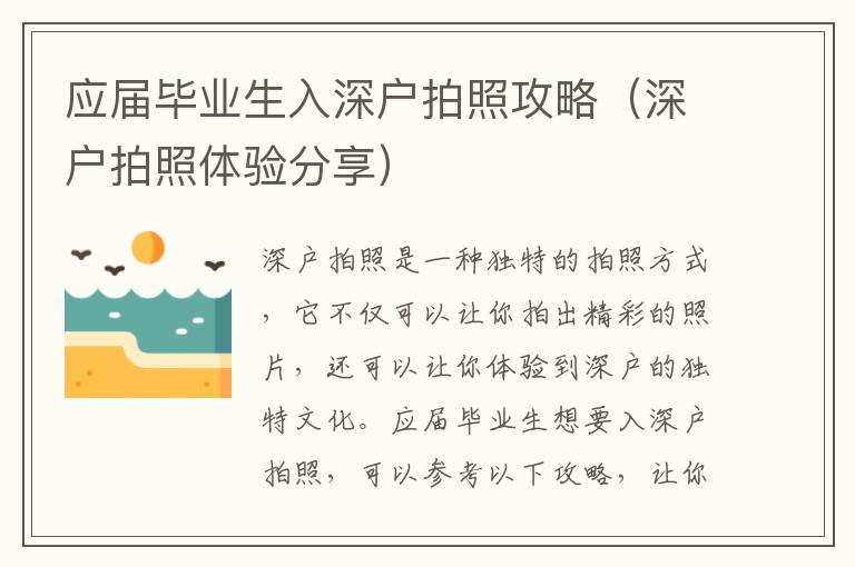 應(yīng)屆畢業(yè)生入深戶拍照攻略（深戶拍照體驗(yàn)分享）