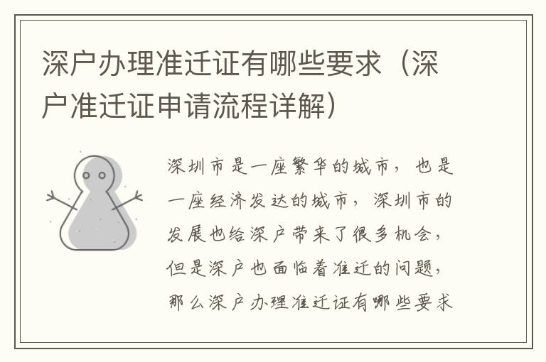 深戶辦理準(zhǔn)遷證有哪些要求（深戶準(zhǔn)遷證申請流程詳解）