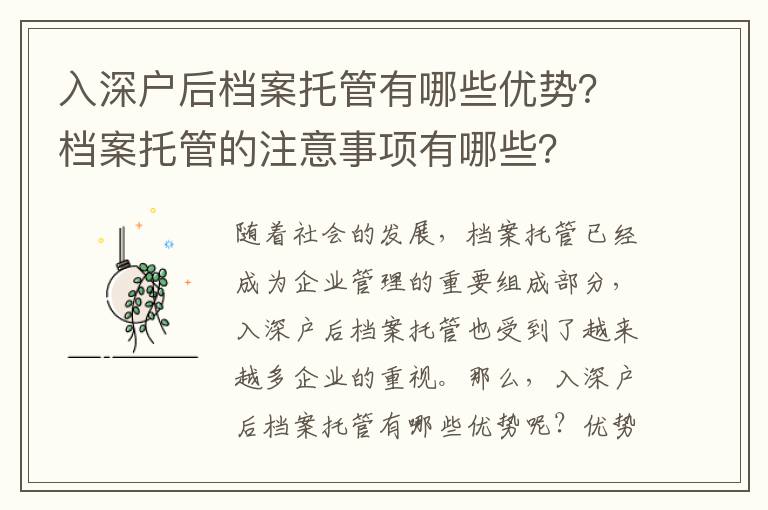 入深戶后檔案托管有哪些優勢？檔案托管的注意事項有哪些？