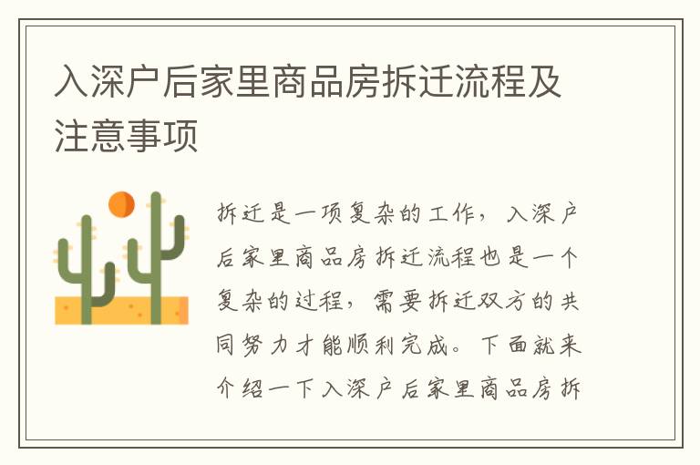 入深戶(hù)后家里商品房拆遷流程及注意事項(xiàng)
