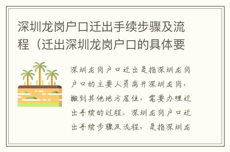 深圳龍崗戶口遷出手續步驟及流程（遷出深圳龍崗戶口的具體要求）