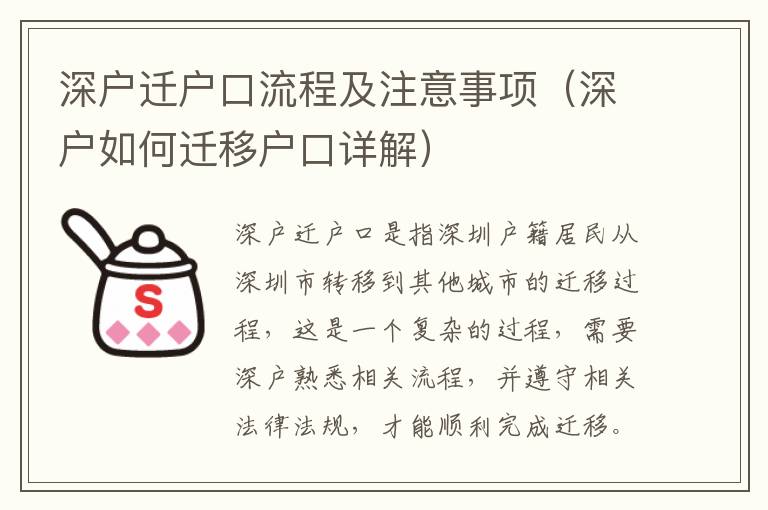 深戶遷戶口流程及注意事項(xiàng)（深戶如何遷移戶口詳解）