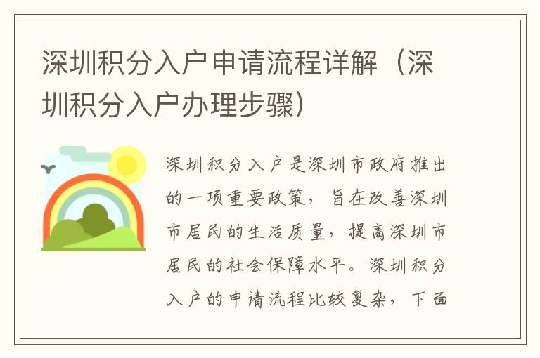 深圳積分入戶申請(qǐng)流程詳解（深圳積分入戶辦理步驟）