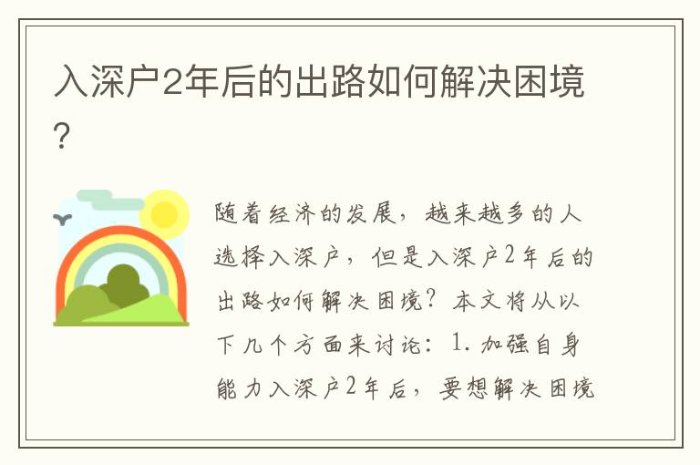 入深戶2年后的出路如何解決困境？