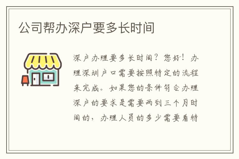 公司幫辦深戶要多長時(shí)間