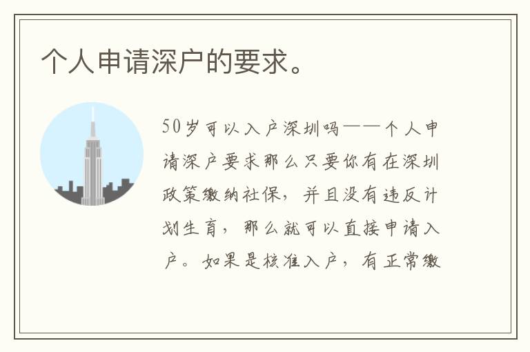 個(gè)人申請(qǐng)深戶的要求。
