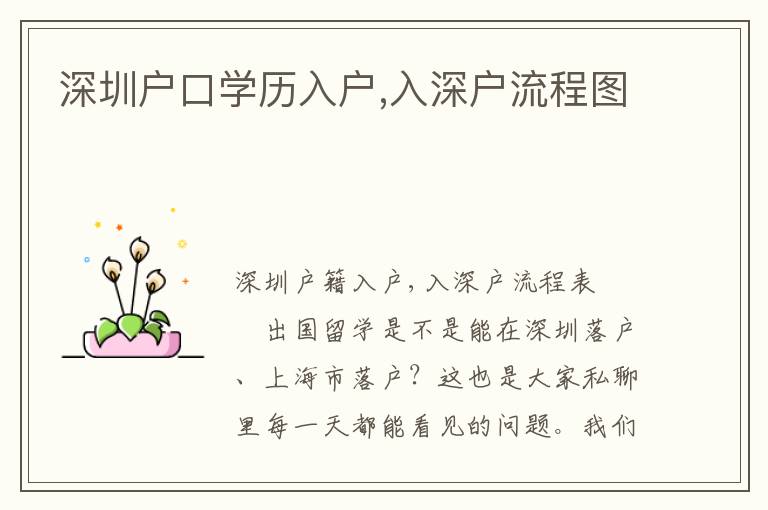 深圳戶口學(xué)歷入戶,入深戶流程圖
