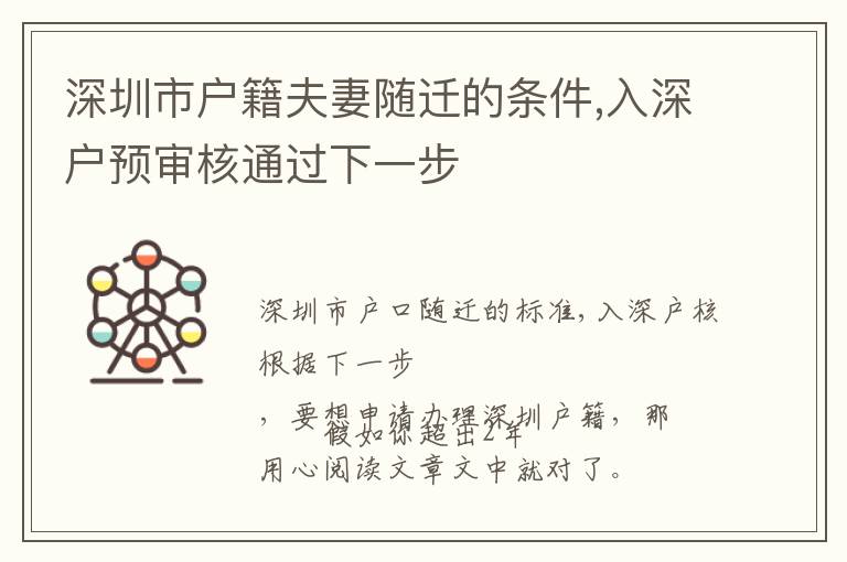 深圳市戶(hù)籍夫妻隨遷的條件,入深戶(hù)預(yù)審核通過(guò)下一步