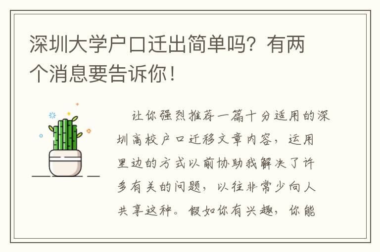 深圳大學(xué)戶口遷出簡單嗎？有兩個消息要告訴你！