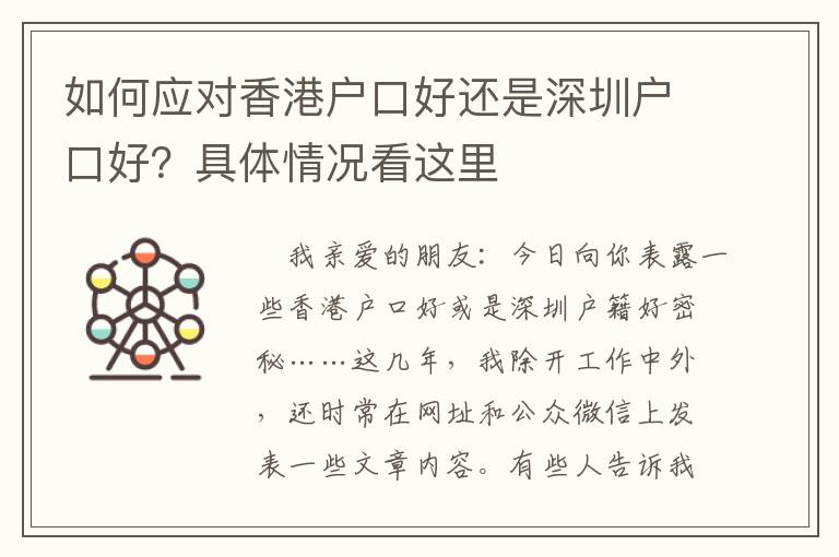 如何應對香港戶口好還是深圳戶口好？具體情況看這里