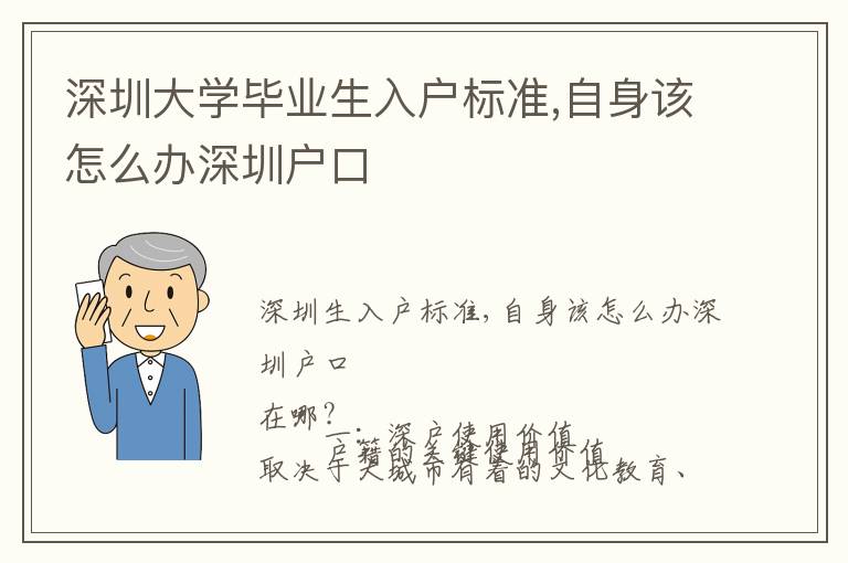 深圳大學(xué)畢業(yè)生入戶標(biāo)準(zhǔn),自身該怎么辦深圳戶口