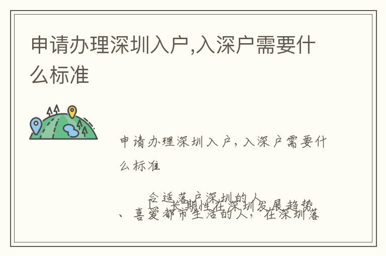 申請辦理深圳入戶,入深戶需要什么標(biāo)準(zhǔn)