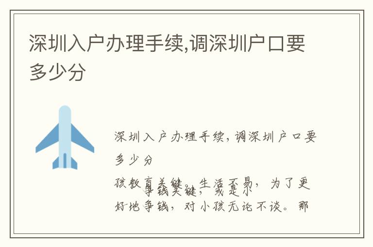 深圳入戶辦理手續(xù),調深圳戶口要多少分