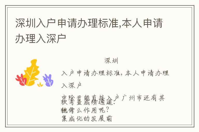 深圳入戶申請辦理標(biāo)準(zhǔn),本人申請辦理入深戶