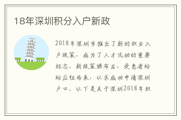 18年深圳積分入戶新政