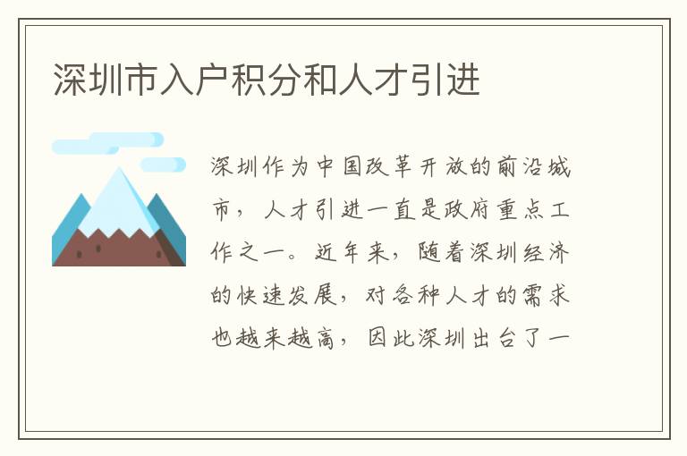 深圳市入戶積分和人才引進(jìn)