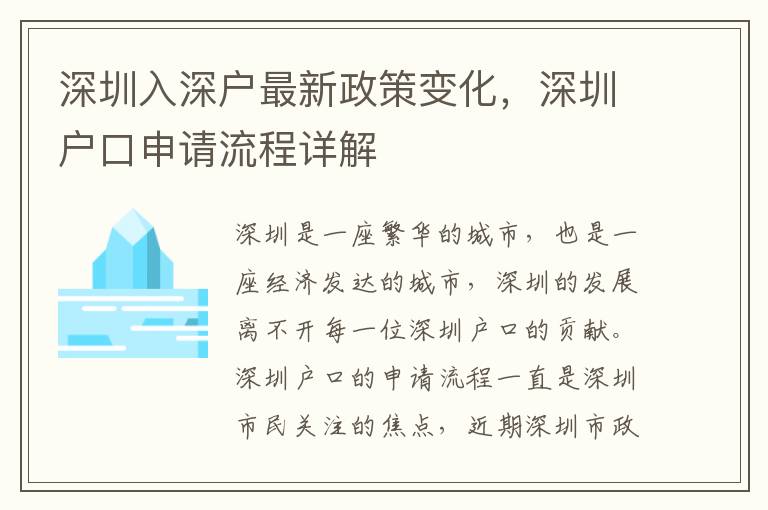 深圳入深戶最新政策變化，深圳戶口申請(qǐng)流程詳解