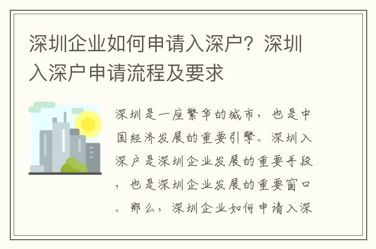 深圳企業(yè)如何申請(qǐng)入深戶？深圳入深戶申請(qǐng)流程及要求
