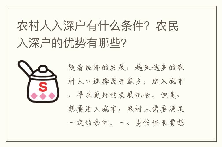 農村人入深戶有什么條件？農民入深戶的優勢有哪些？
