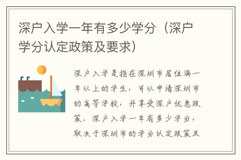 深戶入學(xué)一年有多少學(xué)分（深戶學(xué)分認(rèn)定政策及要求）