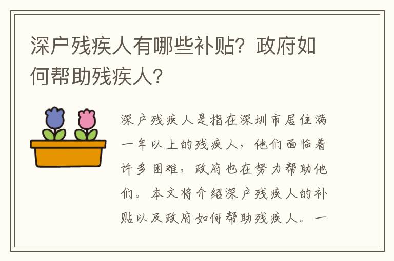 深戶(hù)殘疾人有哪些補(bǔ)貼？政府如何幫助殘疾人？