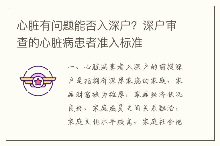 心臟有問題能否入深戶？深戶審查的心臟病患者準(zhǔn)入標(biāo)準(zhǔn)