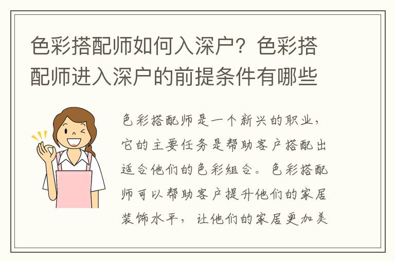 色彩搭配師如何入深戶？色彩搭配師進入深戶的前提條件有哪些？