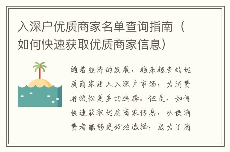 入深戶優(yōu)質商家名單查詢指南（如何快速獲取優(yōu)質商家信息）
