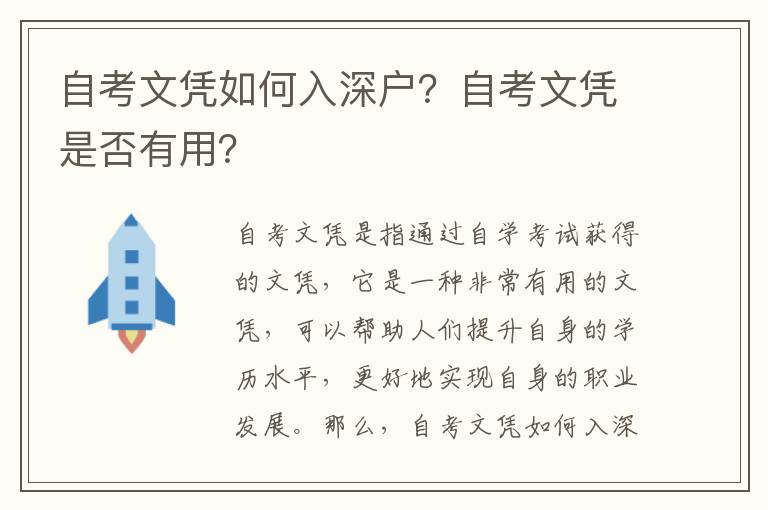 自考文憑如何入深戶(hù)？自考文憑是否有用？