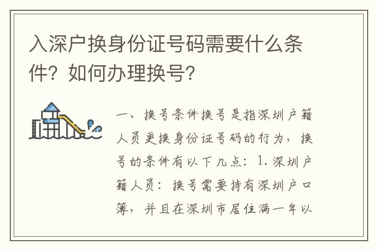 入深戶換身份證號(hào)碼需要什么條件？如何辦理?yè)Q號(hào)？