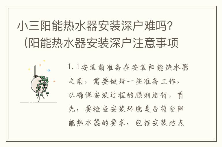 小三陽能熱水器安裝深戶難嗎？（陽能熱水器安裝深戶注意事項(xiàng)）