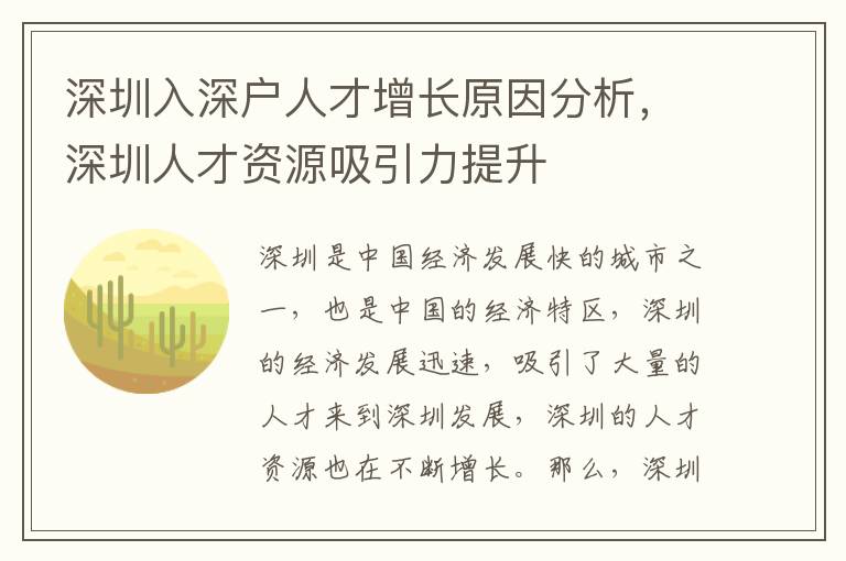 深圳入深戶人才增長(zhǎng)原因分析，深圳人才資源吸引力提升