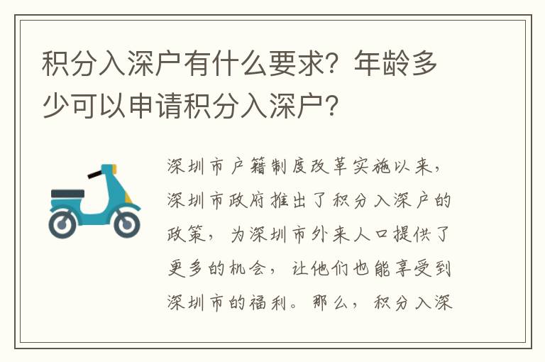 積分入深戶有什么要求？年齡多少可以申請積分入深戶？