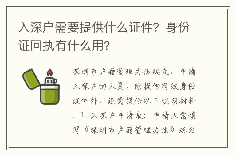 入深戶需要提供什么證件？身份證回執有什么用？
